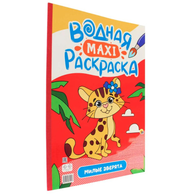 Раскраска водная Макси Милые зверята Проф-Пресс ПП-00200919 1